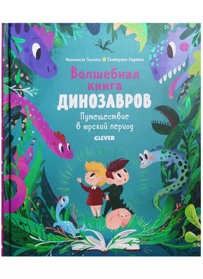 Волшебная книга динозавров. Путешествие в юрский период - фото 1