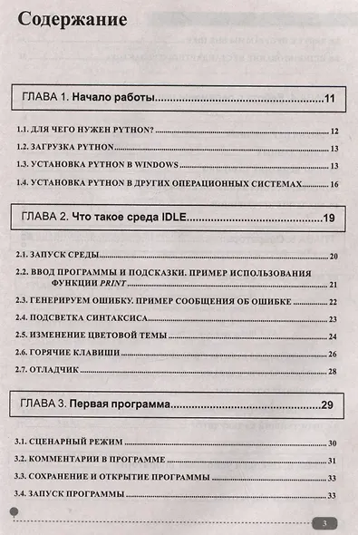 Python на практике. Войти в IT с нуля - фото 3