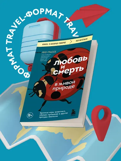 Любовь и смерть в живой природе. Брачные игры животных, обряды прощания и другие причуды биологии - фото 4