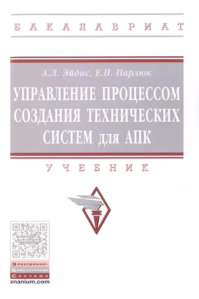 Управление процессом создания технических систем для АПК. Учебник - фото 1