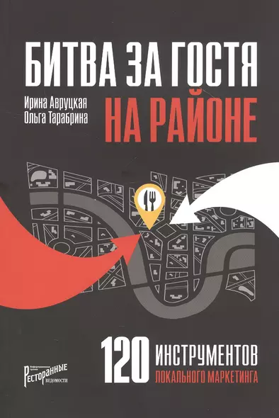 Битва за гостя на районе. 120 инструментов локального маркетинга - фото 1