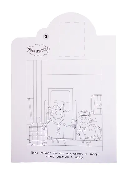 Наклей и раскрась! "Три Кота" - фото 3