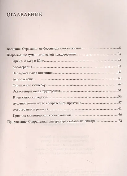 Страдания от бессмысленности жизни. Актуальная психотерапия - фото 2