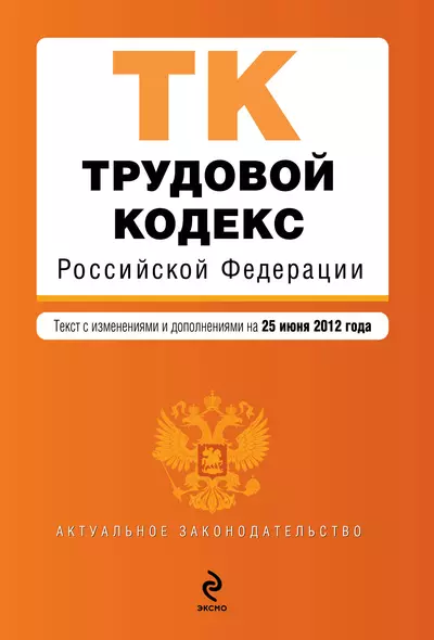 Трудовой кодекс Российской Федерации : текст с изм. и доп. на 25 июня 2012 г. - фото 1