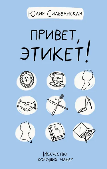 Привет, этикет! - фото 1