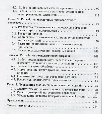 Технология машиностроения: Сборник задач и упражнений: Учеб. пособие -/2-е изд.перераб. и доп. - фото 3
