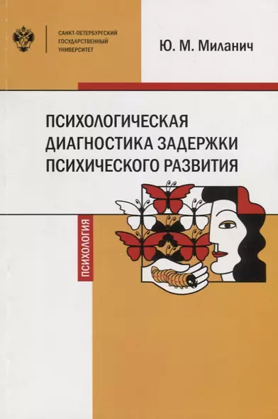 Психологическая диагностика задержки психического развития. Учебное пособие - фото 1