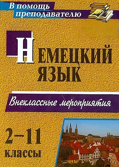 Немецкий язык. 2-11 классы. Внеклассные мероприятия - фото 1