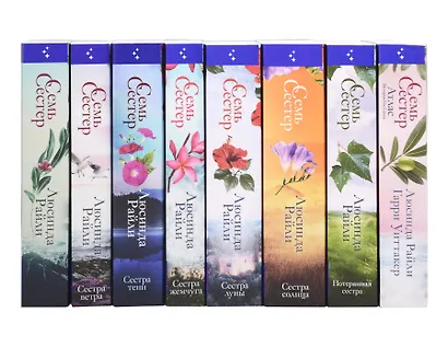 Комплект из 8-ми книг (Цикл Семь сестер) - фото 1