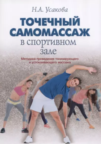 Точечный самомассаж в спортивном зале. Методика проведения тонизирующего и успокаивающего массажа - фото 1