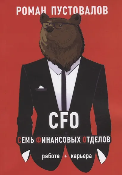 CFO. Семь Финансовых Отделов - фото 1