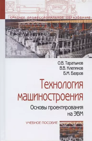 Технология машиностроения. Основы проектирования на ЭВМ: Учебное пособие - фото 1