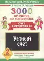 3000 примеров по математике. Устный счет. Счет в пределах 20 2 класс - фото 1