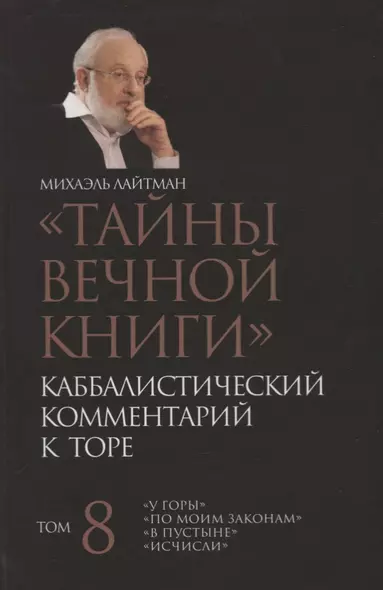 "Тайны Вечной Книги". Том 8. Каббалистический комментарий к Торе - фото 1