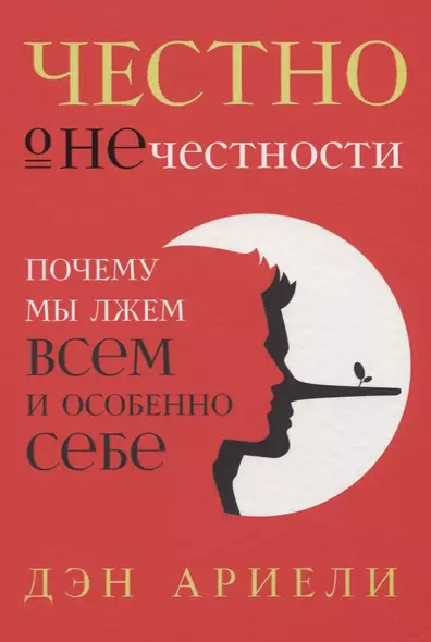 Честно о нечестности: Почему мы лжем всем и особенно себе - фото 1