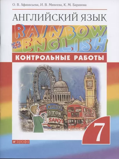 Rainbow English. Английский язык. 7 класс. Контрольные работы - фото 1