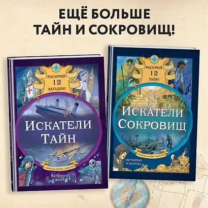 Искатели сокровищ. Раскрой 12 тайн! - фото 5