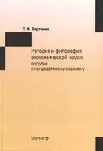 История и философия экономической науки: пособие к кандидатскому экзамену - фото 1