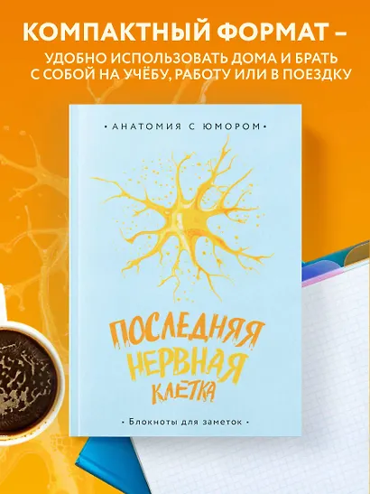 Книга для записей А5 64л тчк. "Последняя нервная клетка. Блокнот анатомический" - фото 6