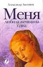 Меня любила женщина одна: Сборник стихотворений - фото 1