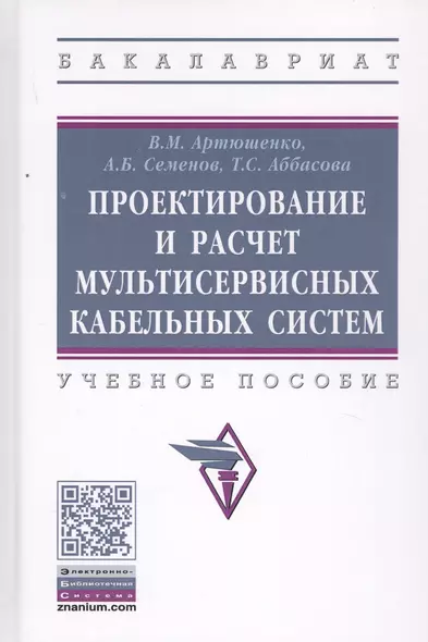 Проектирование и расчет мультисервисных кабельных систем. Учебное пособие - фото 1