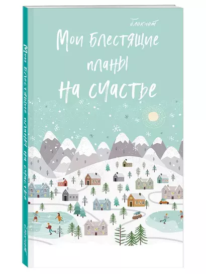 Блокнот НГ Мои блестящие планы на счастье (светло- бирюзовый) (мягкая обложка) (глиттер) - фото 1