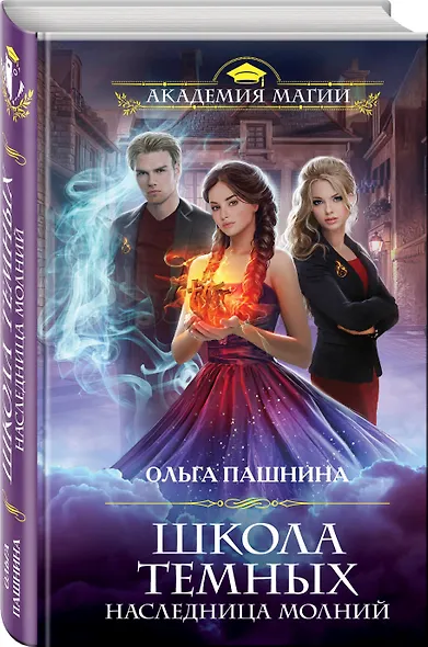 Школа темных. Наследница молний - фото 3