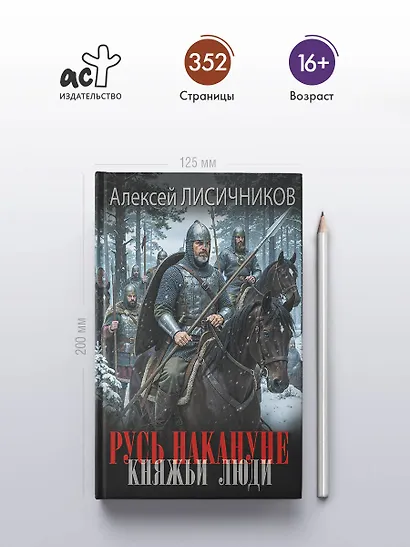 Русь накануне. Княжьи люди - фото 4