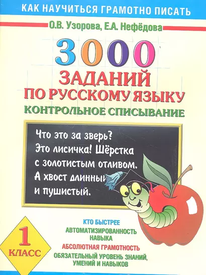 Как научиться грамотно писать.1 класс: 3000 заданий по русскому языку. Контрольное списывание - фото 1