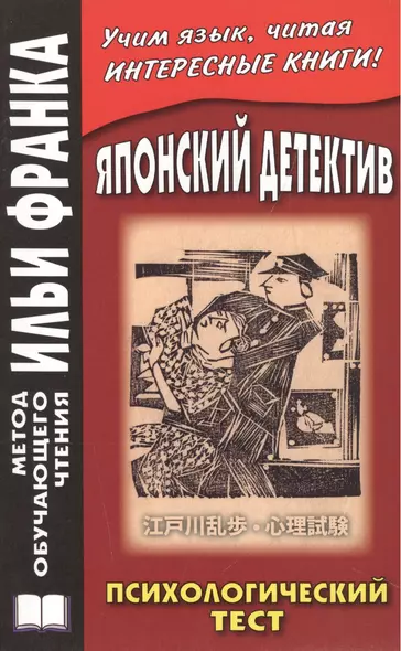 Японский детектив. Р.Эдогава. Психологический тест - фото 1