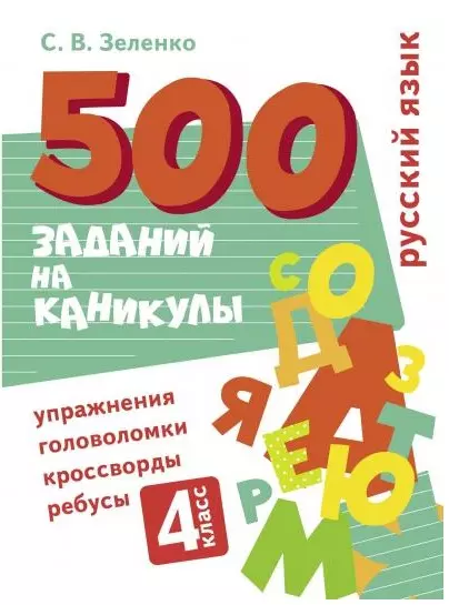 500 заданий на каникулы. Русский язык. 4 класс. Упражнения, головоломки, кроссворды, ребусы - фото 1