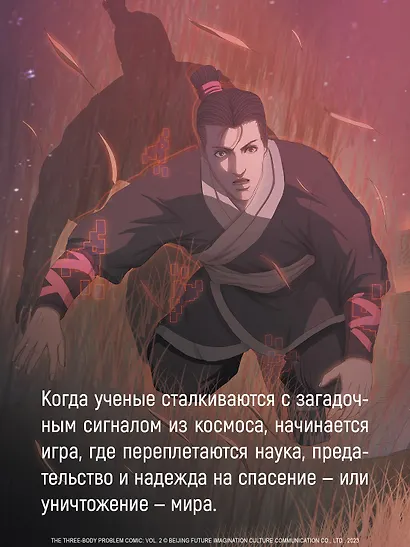 Задача трех тел. Том 5 (The Three-Body Problem). Маньхуа - фото 7