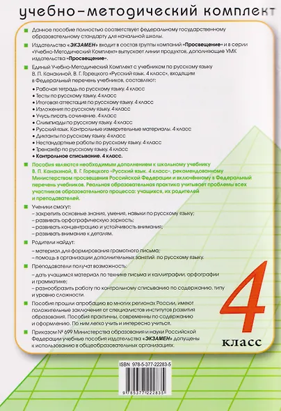 Русский язык. 4 класс. Контрольное списывание с разноуровневыми заданиями. К учебнику В.П. Канакиной, В.Г. Горецкого "Русский язык. 4 класс" - фото 2