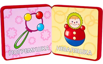 Мой первый словарик. Игрушки - фото 2