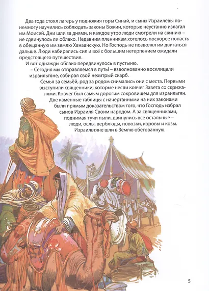 Библейские истории. Исход. Моисей ведет свой народ. Пустыня. В поисках Земли обетованной. Ханаан. Войско Божие (комплект из 3-х книг) - фото 7