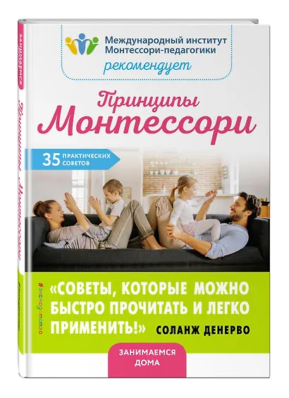 Принципы Монтессори. 35 практических советов - фото 3