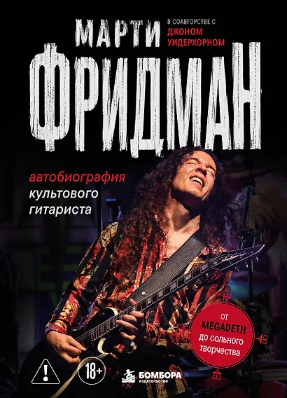 Марти Фридман. Автобиография культового гитариста. От Megadeth до сольного творчества - фото 1