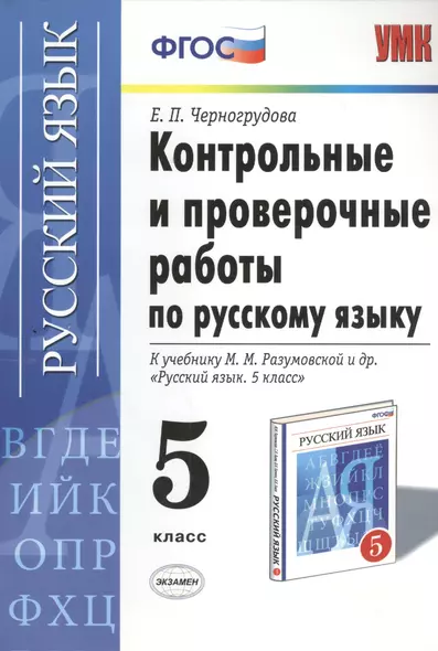 Контрольные и проверочные работы по русскому языку. 5 класс: к учебнику М.М. Разумовской и др. "Русский язык. 5 кл.: учеб. для общеобразоват. ..." - фото 1