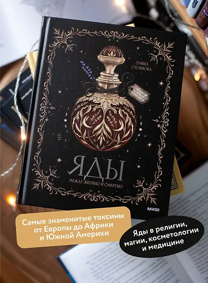 Яды: между жизнью и смертью - фото 5