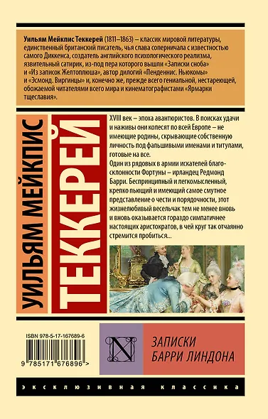 Записки Барри Линдона - фото 2