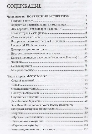Загадки портретов. Заметки криминалиста - фото 2