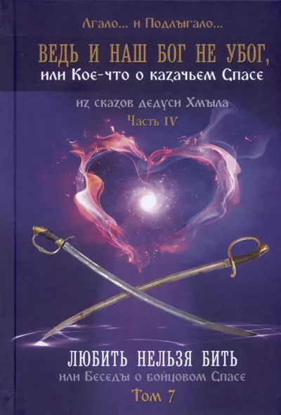 Ведь и наш Бог не убог, или Кое-что о казачьем Спасе. Часть IV. Любить нельзя бить, или беседы о бойцовом Спасе... Том 7 - фото 1