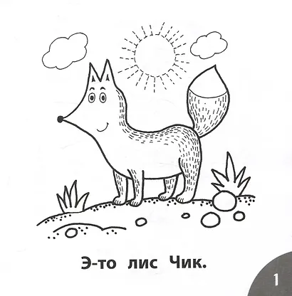 Чик и Боб. Читаем слова из 3-х букв - фото 3