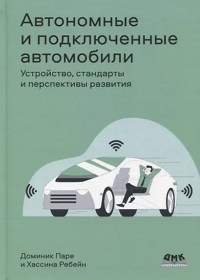 Автономные и подключенные автомобили. Устройство, стандарты и перспективы развития - фото 1