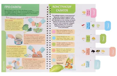 КукБук. Интерактивная кулинария для детей и взрослых. Салаты - фото 3