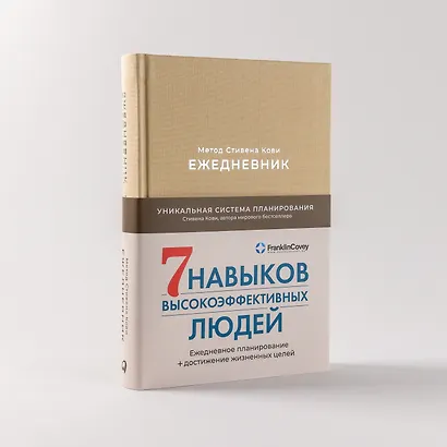 Ежедневник: Метод Стивена Кови - фото 4