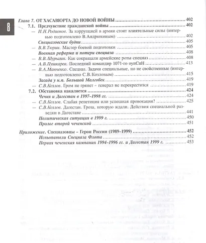 Спецназ ГРУ: Очерки истории. Историческая энциклопедия в 5 книгах. Кн. 4: Безвременье. 1989-1999 гг. - фото 5