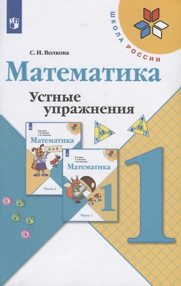 Математика. Устные упражнения. 1 класс. Учебное пособие для общеобразовательных организаций - фото 1