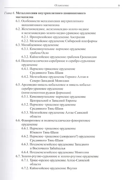 Металлогения шошонитового магматизма. Комплект из 2 книг - фото 6