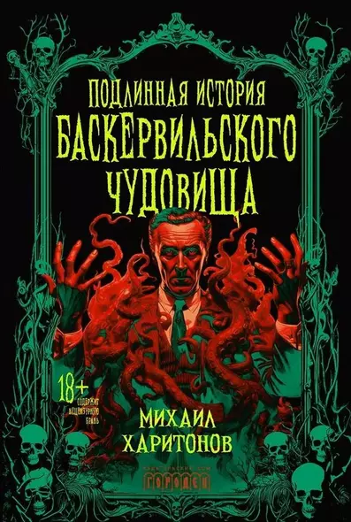 Подлинная история баскервильского чудовища. Сборник - фото 1